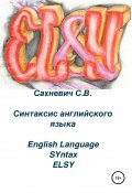 Синтаксис английского языка (Сахневич Сергей, 2022)
