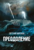 Книга "Преодоление" (Евгений Миронов, 2022)
