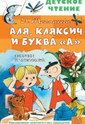 Книга "Аля, Кляксич и буква «А» / Сказочная повесть" (Ирина Токмакова, 1968)