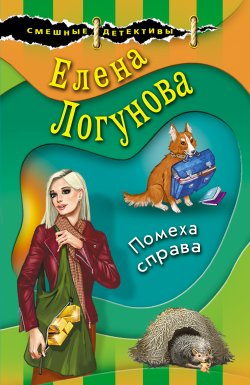 Книга "Помеха справа" {Смешные детективы} – Елена Логунова, 2022