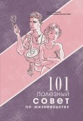 Книга "101 полезный совет по жизневодству / Сборник стихотворений" (Женя Левкович, 2022)