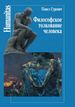 Книга "Философское толкование человека" {Humanitas} – Павел Гуревич, 2015