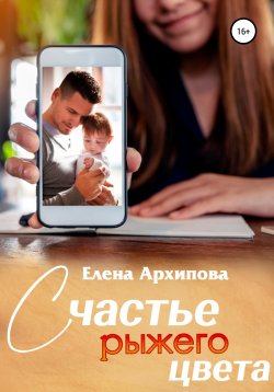 Книга "Счастье рыжего цвета" {Повороты} – Елена Архипова, 2022