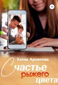 Книга "Счастье рыжего цвета" (Елена Архипова, 2022)
