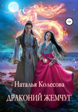 Книга "Драконий жемчуг" – Наталья Колесова, 2017