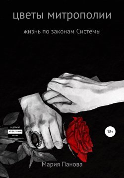 Книга "Цветы Митрополии" – Мария Панова, 2022