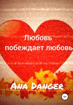 Книга "Любовь побеждает любовь" – Ana Danger, 2019
