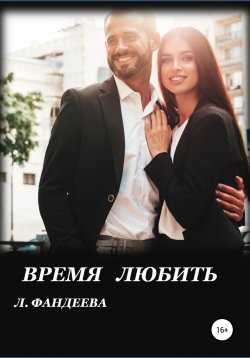 Книга "Время любить" – Лилия Фандеева, 2022
