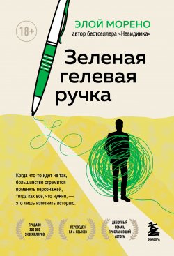 Книга "Зеленая гелевая ручка" {Элой Морено} – Элой Морено, 2009