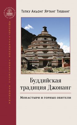 Книга "Буддийская традиция Джонанг. Монастыри и горные обители" {Калачакра / Колесо времени} – Тулку Акьонг Яртанг Тубванг