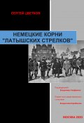 Книга "Немецкие корни «латышских стрелков»" (Сергей Цветков, 2020)