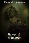 Книга "Бандит-3. Академия" ( Литагент Щепетнов Евгений, 2022)