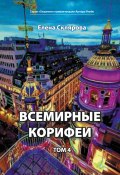 Книга "Всемирные Корифеи. Том 4" (Елена Склярова, 2022)