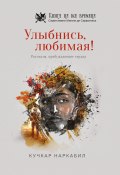 Улыбнись, любимая! / Сборник (Кучкар Наркабил, 2022)