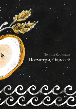 Книга "Посмотри, Одиссей" – Полина Корицкая, 2022