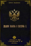 Книга "Джакомо Казанова и Екатерина II" (Юрий Зеленин, 2022)