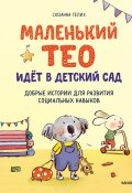 Книга "Маленький Тео идет в детский сад / Добрые истории для развития социальных навыков" (Сюзанна Гёлих, 2020)