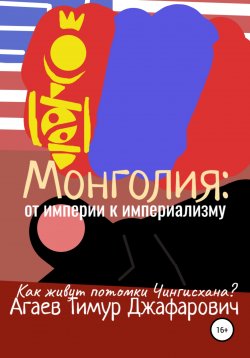 Книга "Монголия: От империи к империализму" – Тимур Агаев, 2022
