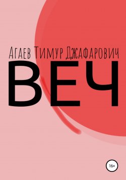 Книга "Веч" – Тимур Агаев, 2022