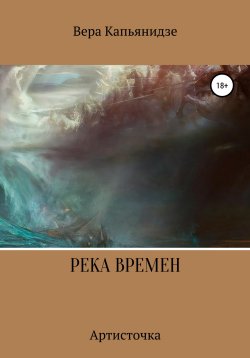 Книга "Река времен. Артисточка" – Вера Капьянидзе, 2022