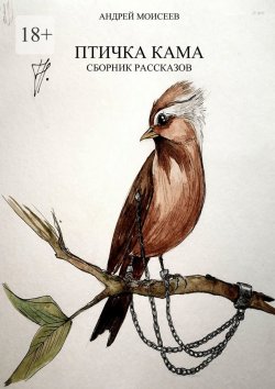 Книга "Птичка Кама. Сборник рассказов" – Андрей Моисеев