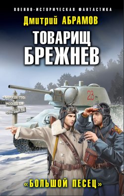 Книга "Товарищ Брежнев. Большой Песец" {Товарищ Брежнев} – Дмитрий Абрамов, 2022