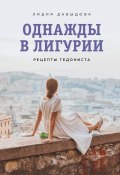 Книга "Однажды в Лигурии. Рецепты гедониста" (Лидия Давыдова, 2022)