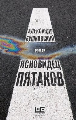 Книга "Ясновидец Пятаков" {Классное чтение} – Александр Бушковский, 2022