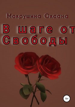 Книга "В шаге от свободы…" – Оксана Мокрушина, 2022