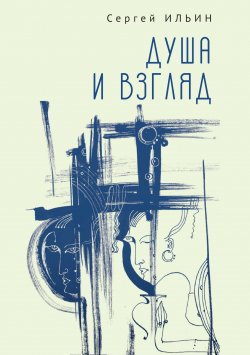 Книга "Душа и взгляд. Баллады в прозе" – Сергей Ильин, 2022