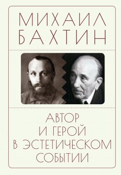 Книга "Автор и герой в эстетическом событии" – Михаил Бахтин, 2022