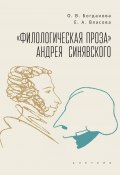 «Филологическая проза» Андрея Синявского (Елизавета Власова, Ольга Богданова, 2022)