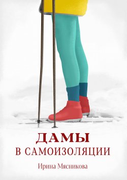 Книга "Дамы в самоизоляции" – Ирина Мясникова, 2021