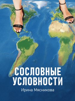 Книга "Сословные условности" – Ирина Мясникова, 2022