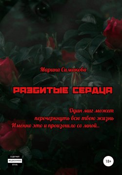 Книга "Разбитые сердца" – Марина Симакова, 2022