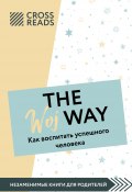 Саммари книги «The Woj Way. Как воспитать успешного человека» (Ксения Доброва, Коллектив авторов, 2022)