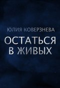Книга "Остаться в живых" (Юлия Коверзнева, 2022)