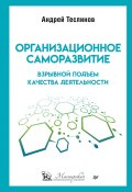 Книга "Организационное саморазвитие. Взрывной подъем качества деятельности" (Андрей Теслинов, 2022)