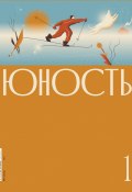 Книга "Журнал «Юность» №01/2022" (Литературно-художественный журнал, Коллектив авторов, 2022)