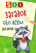 Книга "500 загадок обо всём для детей" (Александр Волобуев, 2008)