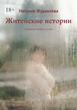 Книга "Житейские истории. Отражение жизни в стихах" – Наталия Журавлёва
