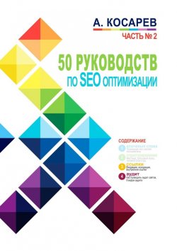Книга "50 руководств по SEO-оптимизации. Часть №2" – Анатолий Косарев