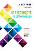 50 руководств по SEO-оптимизации. Часть №2 (Анатолий Косарев)