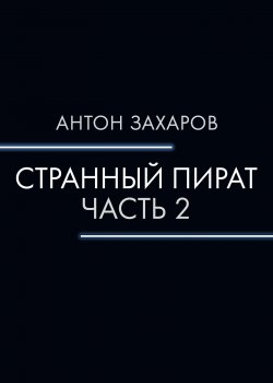 Книга "Странный пират. Часть 2" {RED. Fiction} – Антон Захаров, Антон Захаров, 2022