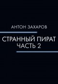 Книга "Странный пират. Часть 2" (Антон Захаров, Антон Захаров, 2022)