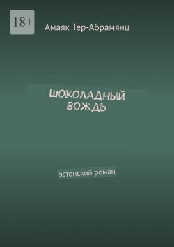 Книга "Шоколадный вождь. Эстонский роман" – Амаяк Тер-Абрамянц