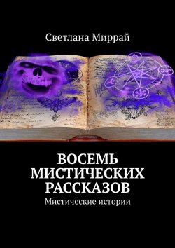 Книга "Восемь мистических рассказов. Мистические истории" – Светлана Миррай