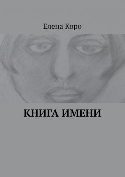 Книга "Книга имени" – Елена Коро