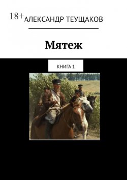 Книга "Мятеж. Книга 1" – Александр Теущаков