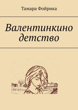 Книга "Валентинкино детство" – Тамара Фойрика
